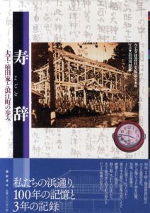 寿辞　大工・植田家と浪江町の歩み/ウエダ建設社史編纂室編　長谷川健郎写真