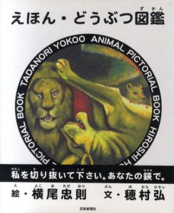 えほん・どうぶつ図鑑/穂村弘　横尾忠則絵