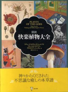 図説　快楽植物大全/リチャード・エヴァンズ・シュルテス他