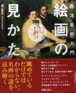 西洋美術入門　絵画の見かた/池上英洋