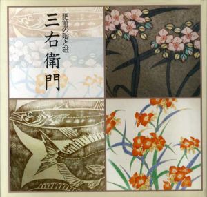 肥前の陶と磁　三右衛門展/