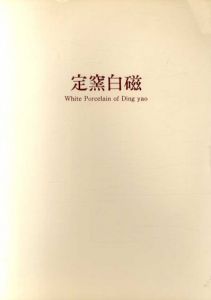 定窯白磁/根津美術館
