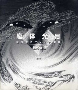 廃体光景　現代エロティック美術/相馬俊樹のサムネール