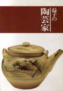 益子の陶芸家/近藤京嗣編