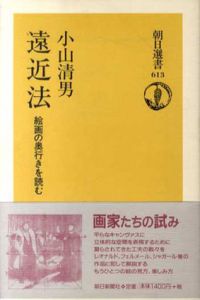 遠近法　絵画の奥行きを読む/小山清男
