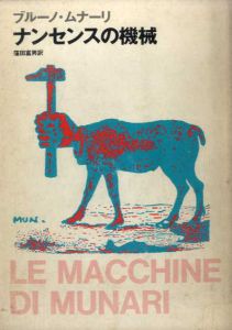 ブルーノ・ムナーリ　ナンセンスの機械/ブルーノ・ムナーリ　窪田富男訳のサムネール