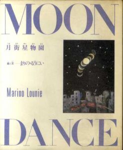 月街星物園/まりのるうにい