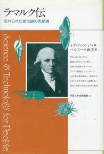 ラマルク伝　忘れられた進化論の先駆者　平凡社自然叢書13/イヴ・ドゥランジュ・ベカエール　直美訳