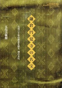 鎌倉円覚寺の名宝　720年の歴史を語る　禅の世界/