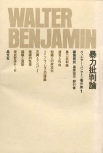 ベンヤミン著作集　全15冊揃/ヴァルター・ベンヤミン