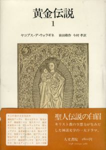 黄金伝説　全4冊揃/ヤコブス・デ・ウォラギネ　前田敬作/今村孝訳
