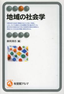 地域の社会学　有斐閣アルマ/森岡清志