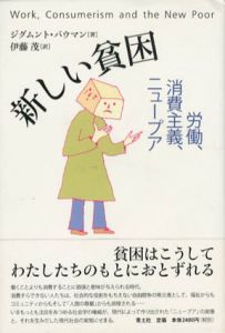 新しい貧困　労働消費主義ニュープア/ジグムント・バウマン　伊藤茂訳