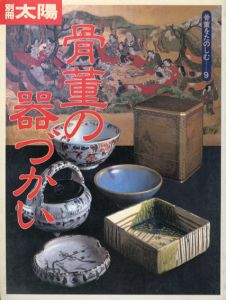 別冊太陽　骨董の器づかい　骨董をたのしむ9/