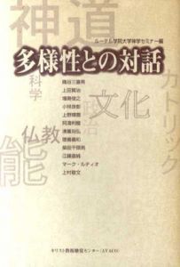 多様性との対話/ルーテル学院大学神学セミナー編