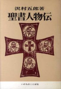 聖書人物伝/沢村五郎