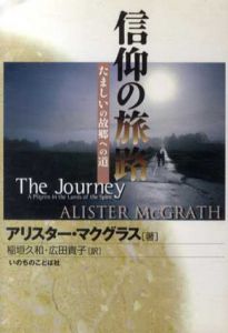 信仰の旅路　たましいの故郷への道/アリスター・E. マクグラス　稲垣久和/広田貴子訳
