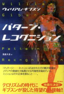 パターン・レコグニション/ウィリアム・ギブスン　浅倉久志訳