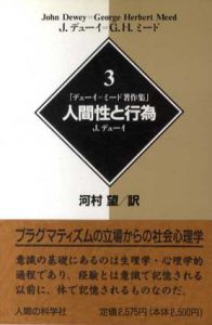 デューイ=ミード著作集3　人間性と行為/J. デューイ　河村望訳