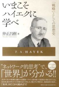 いまこそハイエクに学べ　「戦略」としての思想史/仲正昌樹