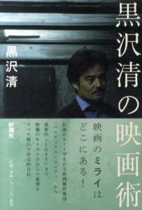 黒沢清の映画術/黒沢清