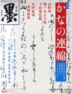 墨　2015.2　かなの連綿/