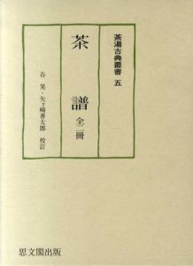 茶譜　全二冊　2冊組/谷晃/矢ヶ崎善太郎のサムネール