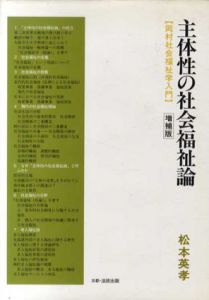 主体性の社会福祉論　岡村社会福祉学入門/松本英孝