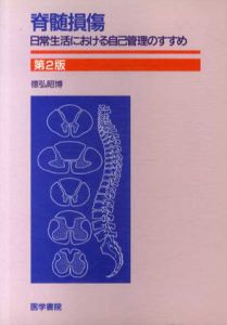 脊髄損傷　日常生活における自己管理のすすめ　第2版/徳弘昭博