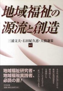 地域福祉の源流と創造/三浦文夫/大橋謙策/右田紀久恵