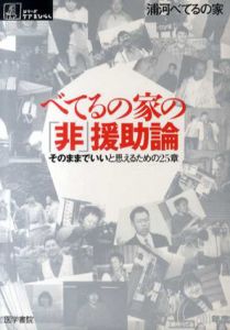 べてるの家の「非」援助論　そのままでいいと思えるための25章/浦河べてるの家
