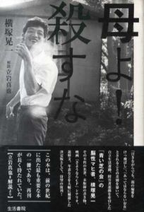母よ！殺すな/横塚晃一　立岩真也解説