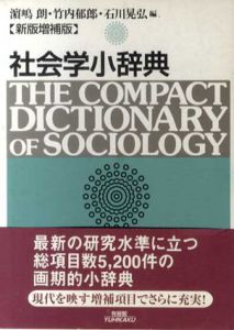 新版増補版　社会学小辞典/浜嶋朗/石川晃弘/竹内郁郎編