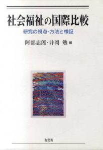 社会福祉の国際比較　研究の視点・方法と検証/阿部志郎/井岡勉編