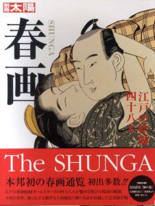 別冊太陽　春画/続春画/肉筆春画　全3冊揃/