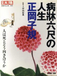 別冊太陽　病牀六尺の人生正岡子規　人は死とどう向き合うか　日本のこころ101/坪内稔典のサムネール