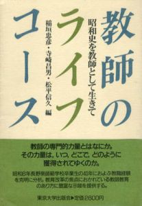 教師のライフコース　昭和史を教師として生きて/稲垣忠彦/松平信久/寺崎昌男編