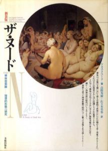 ザ・ヌード　裸体芸術論　理想的形態の研究　新装版/ケネス・クラーク　高階秀爾/佐々木英也訳