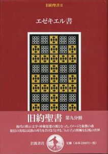 旧約聖書9　エゼキエル書/月本昭男/旧約聖書訳委員会訳