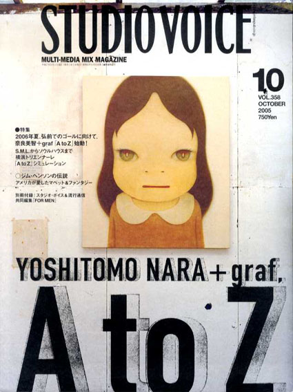 スタジオ・ボイス Studio Voice 358 2005.10 奈良美智 + graf「A