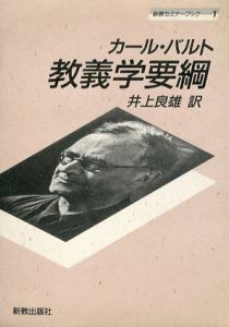 教義学要綱　新教セミナーブック/カール・バルト　井上良雄