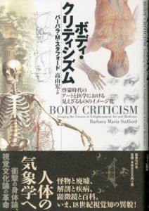 ボディ・クリティシズム　啓蒙時代のアートと医学における見えざるもののイメージ化/バーバラ・M. スタフォード　高山 宏訳