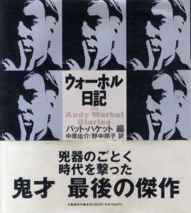 ウォーホル日記/パット・ハケット編　中原佑介/野中邦子訳