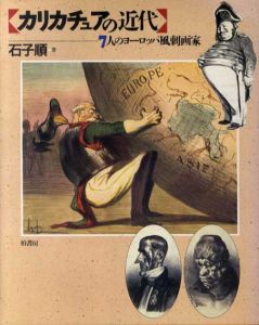 カリカチュアの近代　7人のヨーロッパ風刺画家/石子順