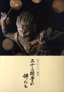 三十三間堂の仏たち　蓮華王院三十三間堂/