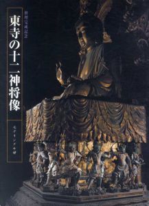 修理完成記念　東寺の十二神将像　モデリングの妙/