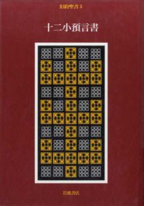 旧約聖書10　十二小預言書/鈴木佳秀/旧約聖書訳委員会訳