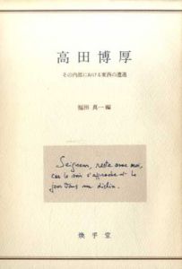 高田博厚　その内部における東西の遭遇/福田真一編