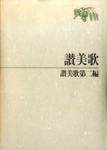 讃美歌　讃美歌第二編/日本基督教団讃美歌委員会