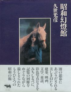 昭和幻燈館/久世光彦